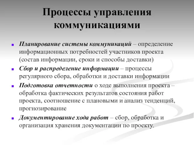 Процессы управления коммуникациями Планирование системы коммуникаций – определение информационных потребностей