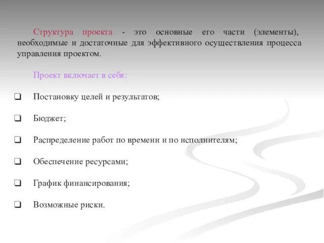 Структура проекта - это основные его части (элементы), необходимые и