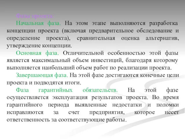 Фазы проекта: Начальная фаза. На этом этапе выполняются разработка концепции