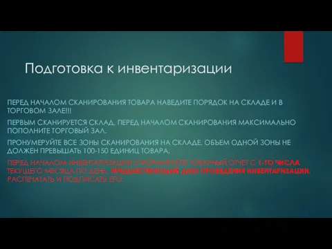 Подготовка к инвентаризации ПЕРЕД НАЧАЛОМ СКАНИРОВАНИЯ ТОВАРА НАВЕДИТЕ ПОРЯДОК НА СКЛАДЕ И В