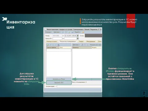 Для загрузки результатов инвентаризации в 1С нажмите на «Загрузить SO2» Инвентаризация Кнопка «Загрузить