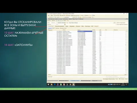 КОГДА ВЫ ОТСКАНИРОВАЛИ ВСЕ ЗОНЫ И ВЫГРУЗИЛИ ДАННЫЕ: 13 ШАГ: НАЖИМАЕМ «УЧЕТНЫЕ ОСТАТКИ» 14 ШАГ: «ЗАПОЛНИТЬ»