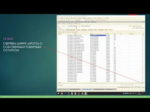 16 ШАГ: СВЕРЯЕМ ЦИФРУ «ИТОГО» С СОБСТВЕННЫМ ТОВАРНЫМ ОСТАТКОМ
