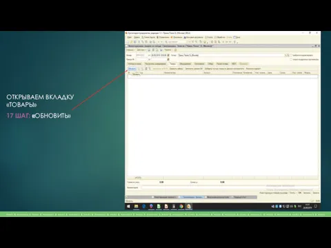 ОТКРЫВАЕМ ВКЛАДКУ «ТОВАРЫ» 17 ШАГ: «ОБНОВИТЬ»