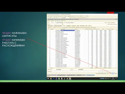 18 ШАГ: НАЖИМАЕМ «ЗАПИСАТЬ» 19 ШАГ: НАЧИНАЕМ РАБОТАТЬ С РАСХОЖДЕНИЯМИ
