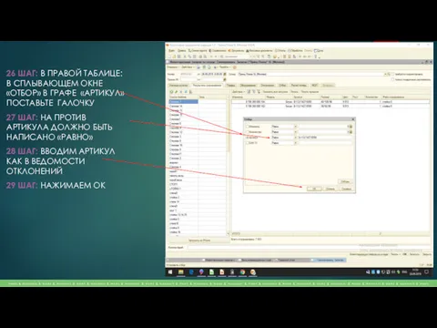 26 ШАГ: В ПРАВОЙ ТАБЛИЦЕ: В СПЛЫВАЮЩЕМ ОКНЕ «ОТБОР» В ГРАФЕ «АРТИКУЛ» ПОСТАВЬТЕ