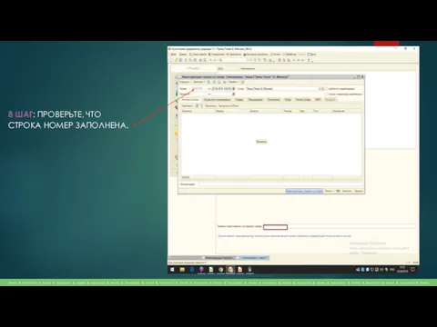 8 ШАГ: ПРОВЕРЬТЕ, ЧТО СТРОКА НОМЕР ЗАПОЛНЕНА.