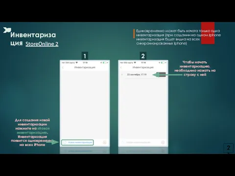 2 1 Для создания новой инвентаризации нажмите на «Новая инвентаризация». Инвентаризация появится одновременно