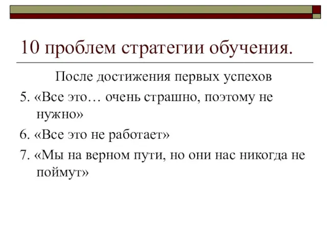 10 проблем стратегии обучения. После достижения первых успехов 5. «Все это… очень страшно,