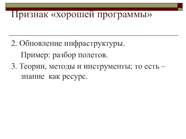 Признак «хорошей программы» 2. Обновление инфраструктуры. Пример: разбор полетов. 3. Теории, методы и