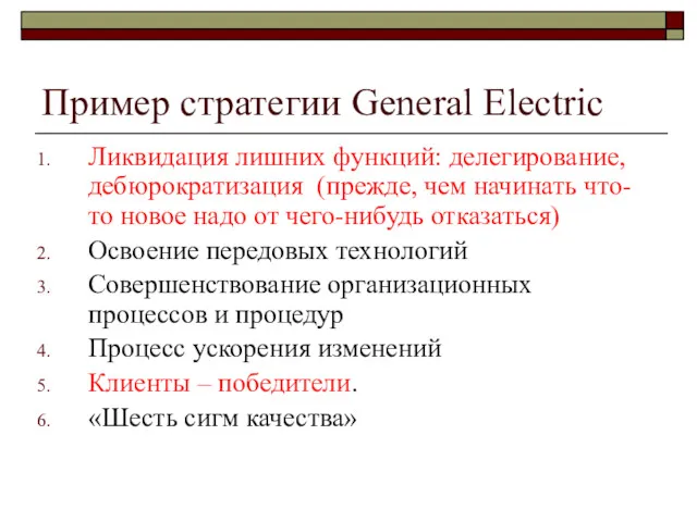 Пример стратегии General Electric Ликвидация лишних функций: делегирование, дебюрократизация (прежде, чем начинать что-то