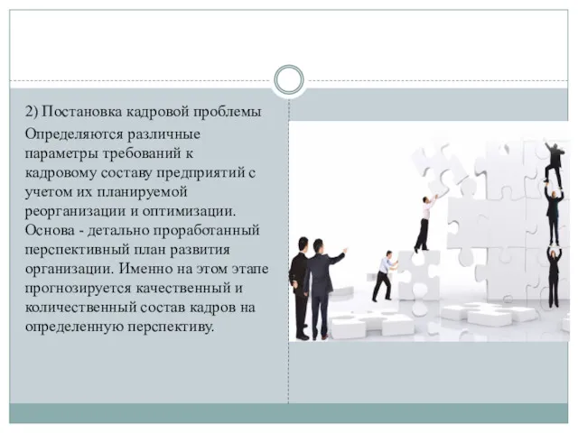 2) Постановка кадровой проблемы Определяются различные параметры требований к кадровому