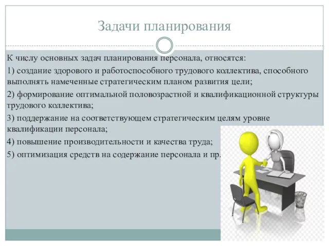 Задачи планирования К числу основных задач планирования персонала, относятся: 1)