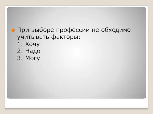 При выборе профессии не обходимо учитывать факторы: 1. Хочу 2. Надо 3. Могу