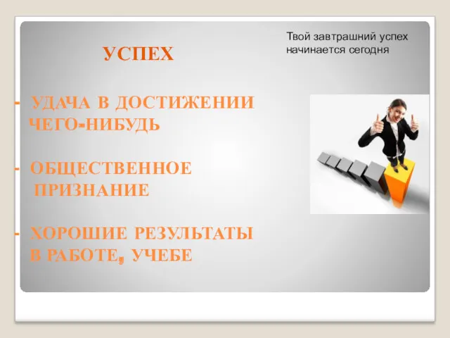 УСПЕХ - УДАЧА В ДОСТИЖЕНИИ ЧЕГО-НИБУДЬ - ОБЩЕСТВЕННОЕ ПРИЗНАНИЕ -