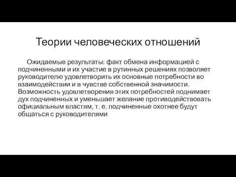 Теории человеческих отношений Ожидаемые результаты: факт обмена информацией с подчиненными