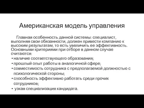 Американская модель управления Главная особенность данной системы: специалист, выполняя свои обязанности, должен привести