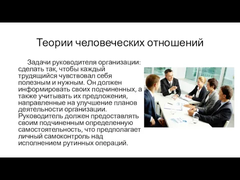 Теории человеческих отношений Задачи руководителя организации: сделать так, чтобы каждый