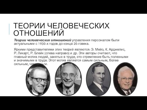 ТЕОРИИ ЧЕЛОВЕЧЕСКИХ ОТНОШЕНИЙ Теории человеческих отношений управления персоналом были актуальными