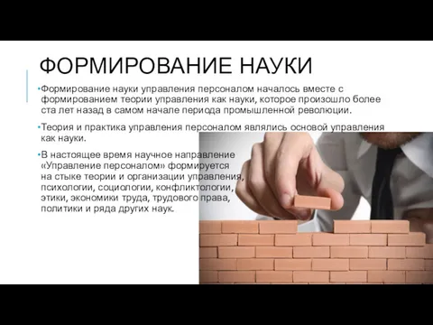 ФОРМИРОВАНИЕ НАУКИ Формирование науки управления персоналом началось вместе с формированием