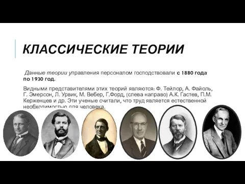 КЛАССИЧЕСКИЕ ТЕОРИИ Данные теории управления персоналом господствовали с 1880 года