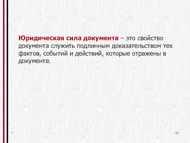 * Юридическая сила документа – это свойство документа служить подлинным