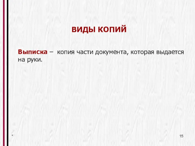 * Выписка – копия части документа, которая выдается на руки. ВИДЫ КОПИЙ