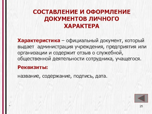 * СОСТАВЛЕНИЕ И ОФОРМЛЕНИЕ ДОКУМЕНТОВ ЛИЧНОГО ХАРАКТЕРА Характеристика – официальный