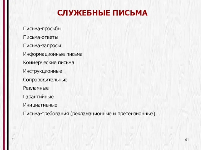 * СЛУЖЕБНЫЕ ПИСЬМА Письма-просьбы Письма-ответы Письма-запросы Информационные письма Коммерческие письма