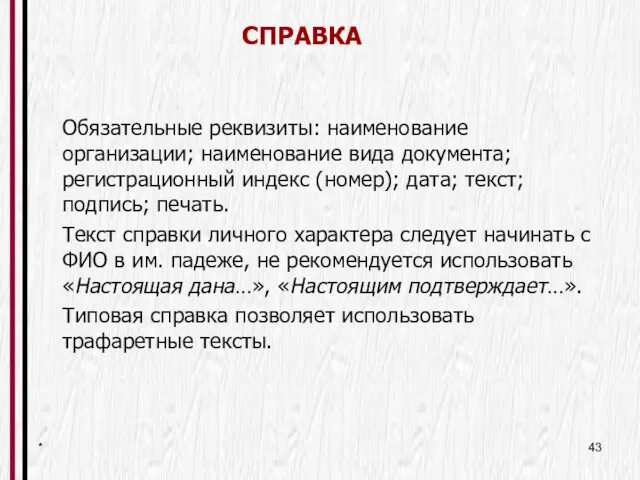 * Обязательные реквизиты: наименование организации; наименование вида документа; регистрационный индекс