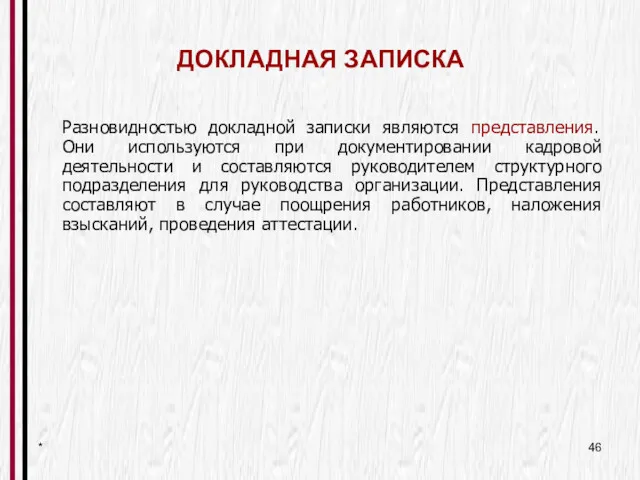 * Разновидностью докладной записки являются представления. Они используются при документировании