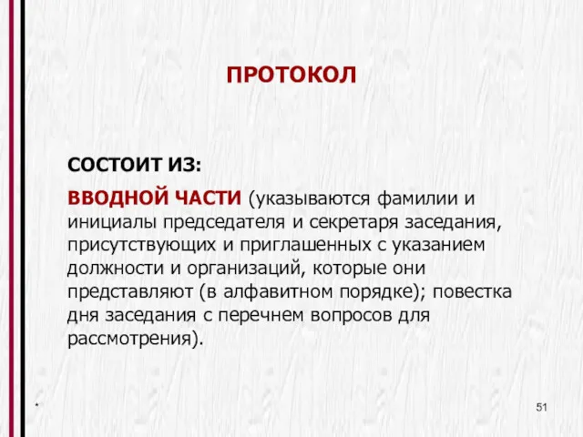 * ПРОТОКОЛ СОСТОИТ ИЗ: ВВОДНОЙ ЧАСТИ (указываются фамилии и инициалы