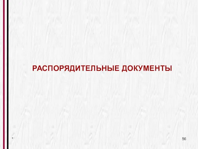 * РАСПОРЯДИТЕЛЬНЫЕ ДОКУМЕНТЫ