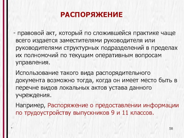 * РАСПОРЯЖЕНИЕ правовой акт, который по сложившейся практике чаще всего