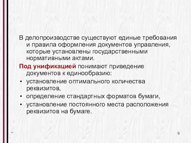 * В делопроизводстве существуют единые требования и правила оформления документов