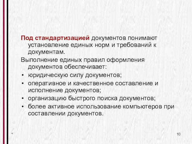 * Под стандартизацией документов понимают установление единых норм и требований