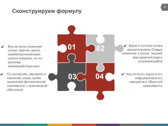 Сконструируем формулу 01 03 04 02 Сопоставлять звучание и значение