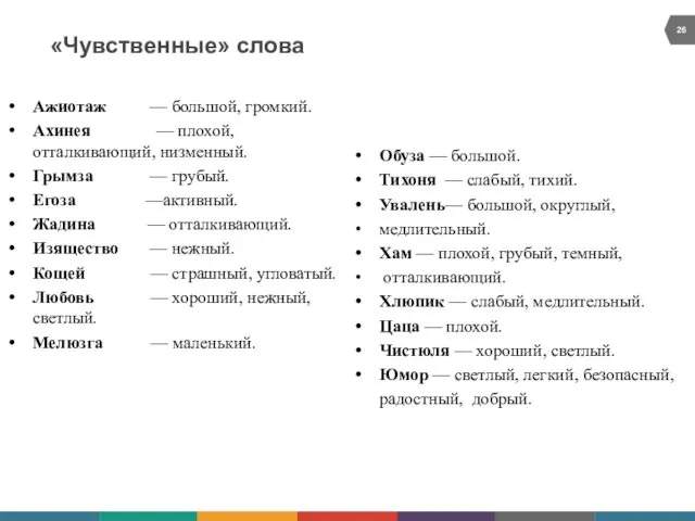 «Чувственные» слова Ажиотаж — большой, громкий. Ахинея — плохой, отталкивающий,