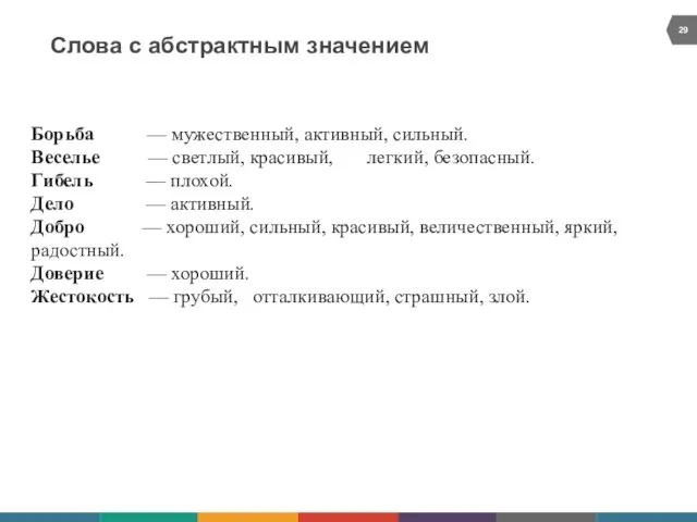 Слова с абстрактным значением Борьба — мужественный, активный, сильный. Веселье