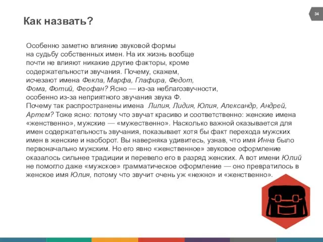 Как назвать? Особенно заметно влияние звуковой формы на судьбу собственных