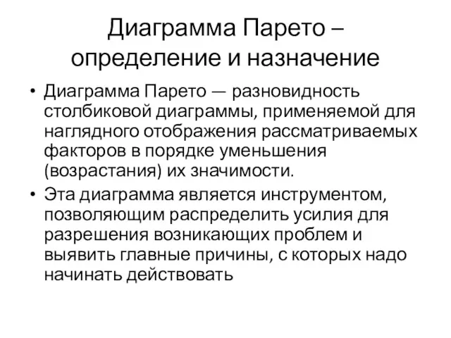 Диаграмма Парето – определение и назначение Диаграмма Парето — разновидность столбиковой диаграммы, применяемой