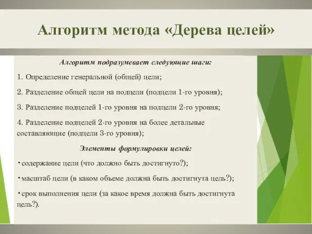 Алгоритм метода «Дерева целей» Алгоритм подразумевает следующие шаги: 1. Определение