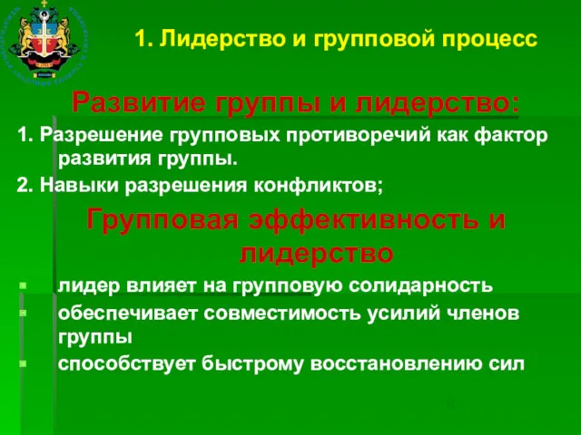 1. Лидерство и групповой процесс Развитие группы и лидерство: 1. Разрешение групповых противоречий