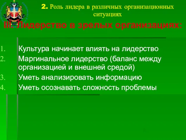 2. Роль лидера в различных организационных ситуациях III. Лидерство в зрелых организациях: Культура