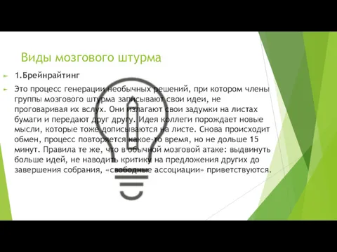 Виды мозгового штурма 1.Брейнрайтинг Это процесс генерации необычных решений, при