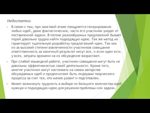 Недостатки: В связи с тем, при мозговой атаке поощряется генерирование