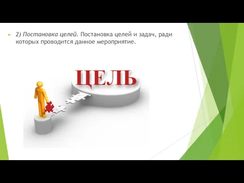 2) Постановка целей. Постановка целей и задач, ради которых проводится данное мероприятие.