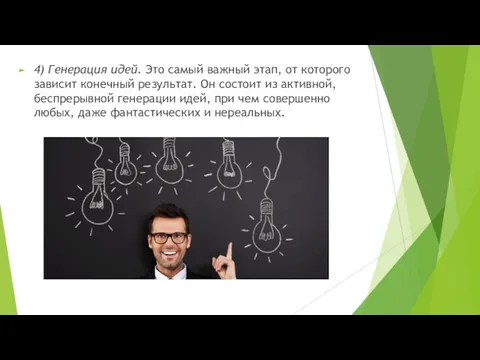 4) Генерация идей. Это самый важный этап, от которого зависит