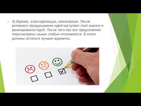 5) Оценка, классификация, отсеивание. После активного придумывания идей наступает этап