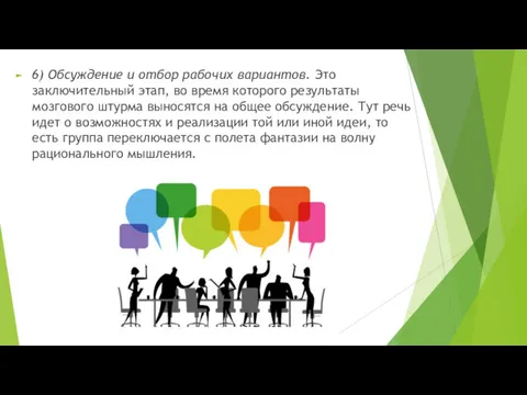 6) Обсуждение и отбор рабочих вариантов. Это заключительный этап, во